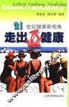 走出亚健康  21世纪健康新视角 封面