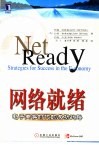 网络就绪  电子商务时代的成功战略 电子书封面
