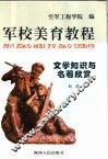军校美育教程 封面