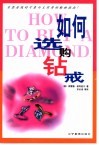 如何选购钻戒 封面