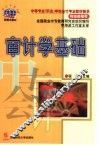 审计学基础 封面