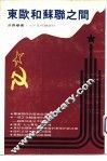 东欧和苏联之间 封面