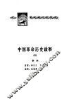 中国革命历史故事  4 封面