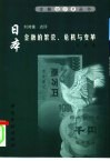 日本金融的繁荣、危机与变革 封面