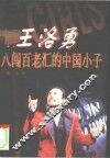 王洛勇  八闯百老汇的中国小子 封面