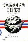 珍珠港事件前的日日夜夜 封面