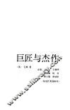 巨匠与杰作 封面