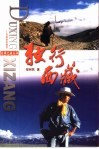 独行西藏 封面