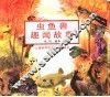 虫鱼兽趣闻故事 封面