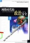 网络时代的政治安全 封面