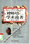 刘师培学术论著 封面