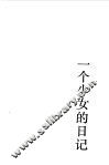 一个少女的日记 封面