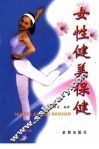 女性健美保健 封面
