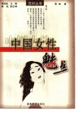 中国女性魅点 封面