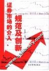 证券市场的介入、规范及创新 封面