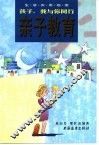 亲子教育  孩子，我与你同行 封面