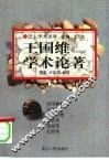 王国维学术论著 封面