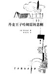 丹麦王子哈姆雷的悲剧 封面