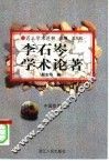 李石岑学术论著  中国哲学十讲 封面