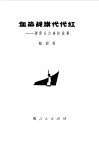 血染战旗代代红  硬骨头六连的故事 封面