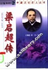 梁启超传 封面