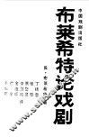 布莱希特论戏剧 封面