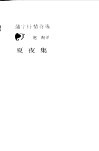 夏夜集  蒲宁抒情诗选 封面