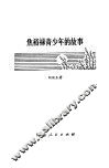 焦裕禄青少年的故事 封面