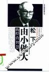 松下由小做大的经营智慧 封面