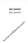解放上海的故事 封面