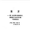 东方 封面
