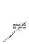 塞万提斯和《堂·吉诃德》 封面