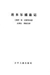 埃米尔捕盗记 封面