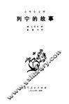 列宁的故事 封面