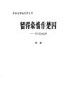 留得豪情作楚囚  恽代英的故事 封面