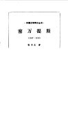 塞万提斯  1547-1616 封面