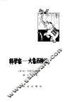 科学家  大象历险记 封面
