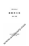 屠格涅夫论 封面