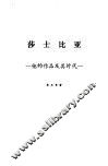 莎士比亚  他的作品及其时代 封面