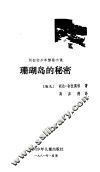 珊瑚岛的秘密 封面