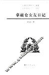 拿破仑女友日记 封面