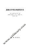 苏联文学奖金和获奖作家 封面