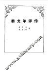 泰戈尔评传 封面