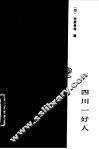 四川一好人 电子书封面