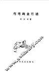 弯弯的金竹塘 封面