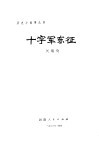 十字军东征 封面