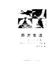 非洲夜谈  上  系列故事集 封面