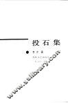 投石集  日本文学古今谈 封面
