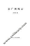 古广州风云 封面