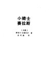 小骑士塞拉斯 封面